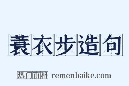 蓑衣步造句是什么意思的图片